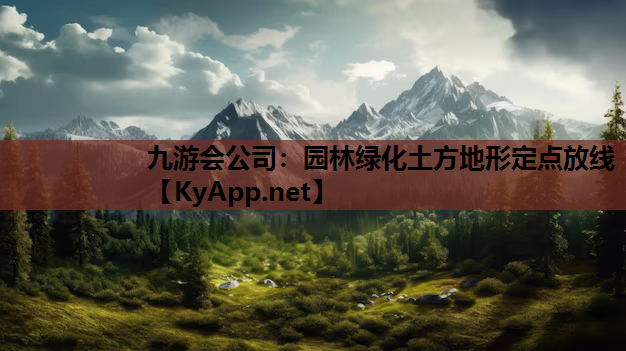 九游会公司：园林绿化土方地形定点放线