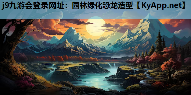 j9九游会登录网址：园林绿化恐龙造型