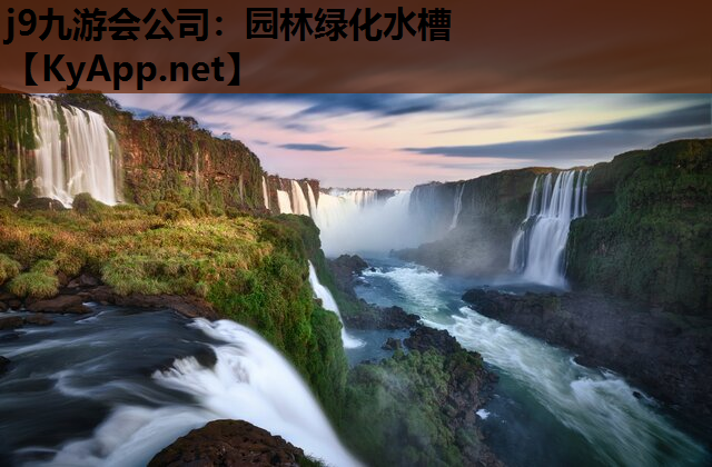 j9九游会公司：园林绿化水槽