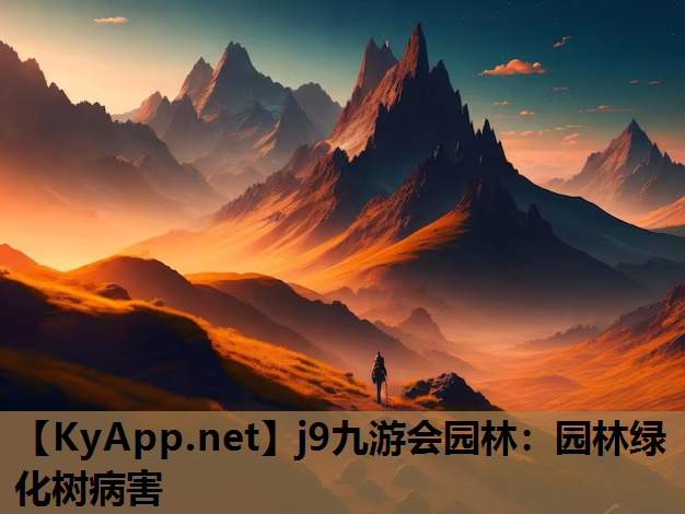 j9九游会园林：园林绿化树病害
