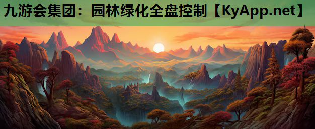 九游会集团：园林绿化全盘控制