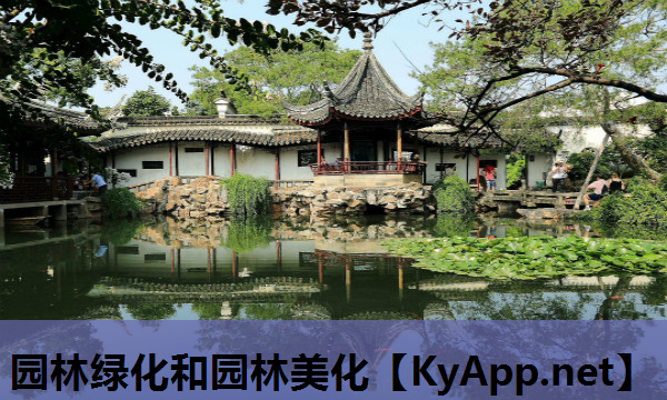 园林绿化和园林美化