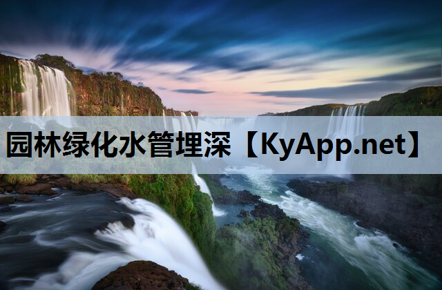 园林绿化水管埋深