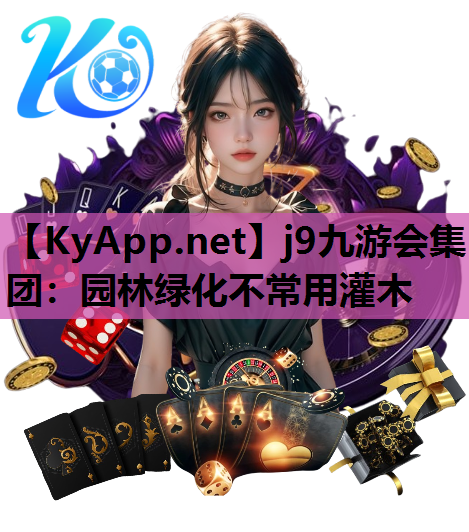 j9九游会集团：园林绿化不常用灌木