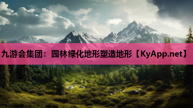 九游会集团：园林绿化地形塑造地形