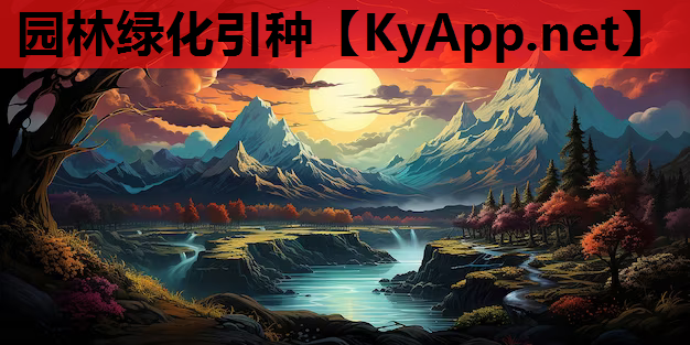 园林绿化引种