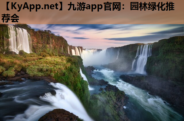 九游app官网：园林绿化推荐会