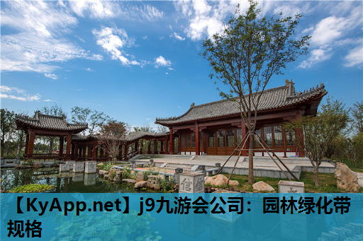 j9九游会公司：园林绿化带规格