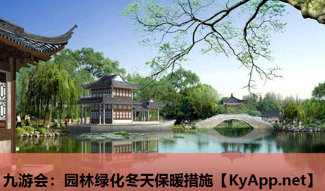 九游会：园林绿化冬天保暖措施