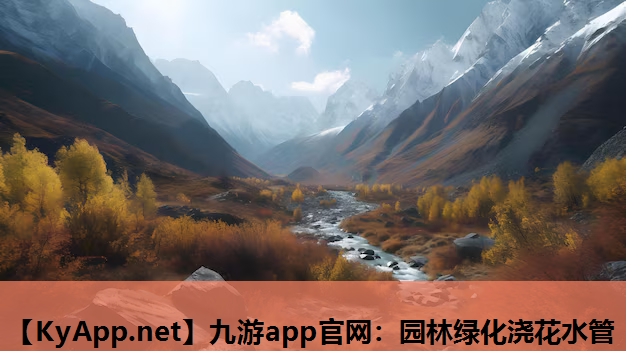 九游app官网：园林绿化浇花水管