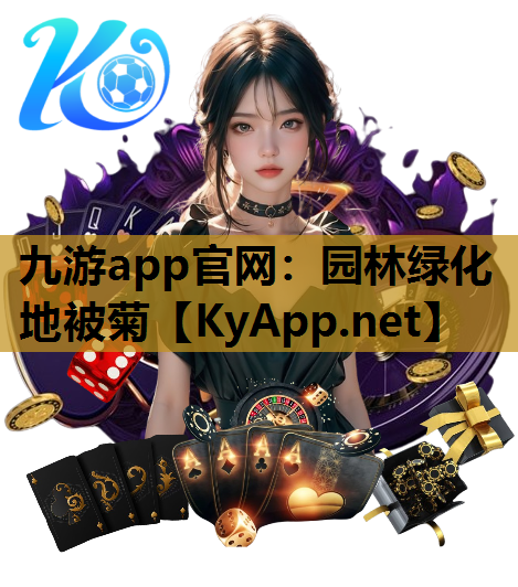 九游app官网：园林绿化地被菊