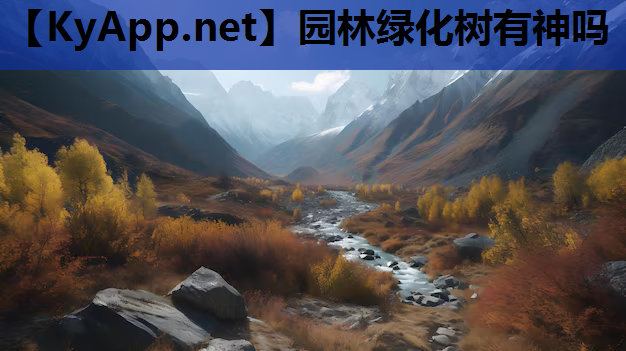 园林绿化树有神吗