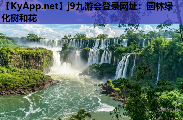 j9九游会登录网址：园林绿化树和花