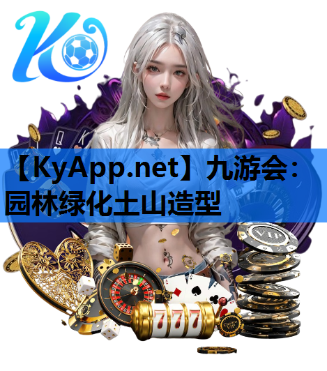 九游会：园林绿化土山造型