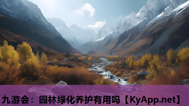 九游会：园林绿化养护有用吗