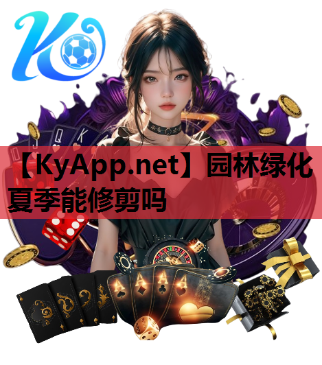 园林绿化夏季能修剪吗