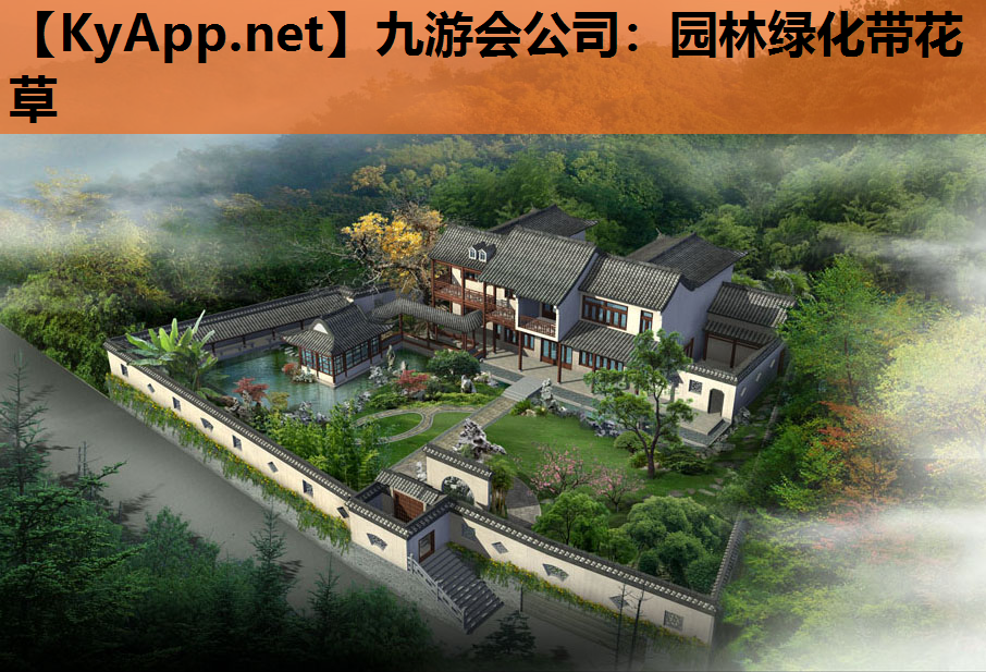 九游会公司：园林绿化带花草