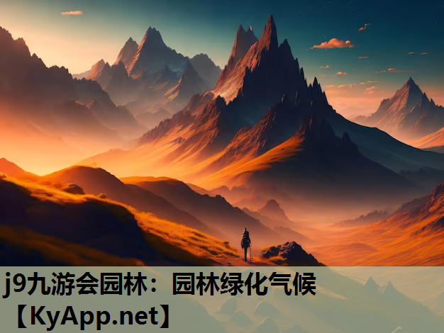 j9九游会园林：园林绿化气候