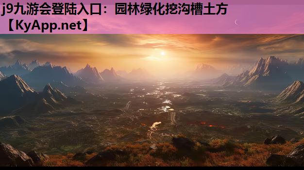 j9九游会登陆入口：园林绿化挖沟槽土方