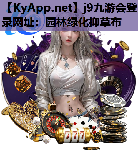 j9九游会登录网址：园林绿化抑草布