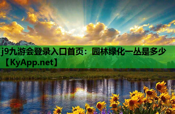j9九游会登录入口首页：园林绿化一丛是多少