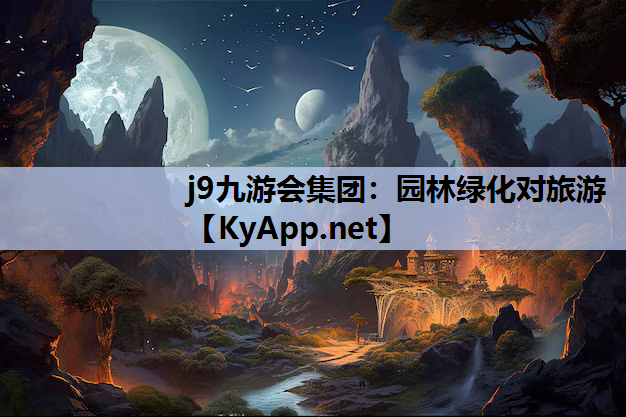 j9九游会集团：园林绿化对旅游