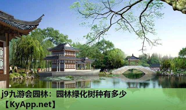 j9九游会园林：园林绿化树种有多少