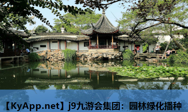 j9九游会集团：园林绿化播种