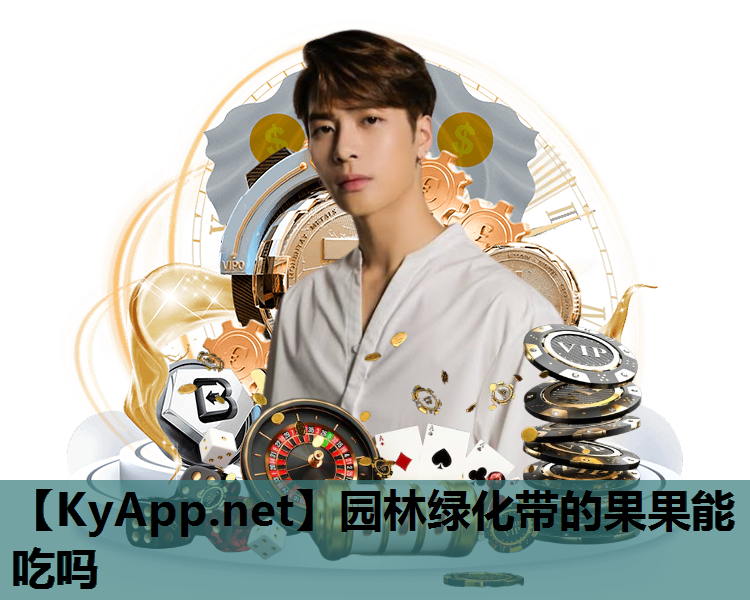 园林绿化带的果果能吃吗
