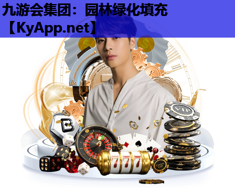 九游会集团：园林绿化填充