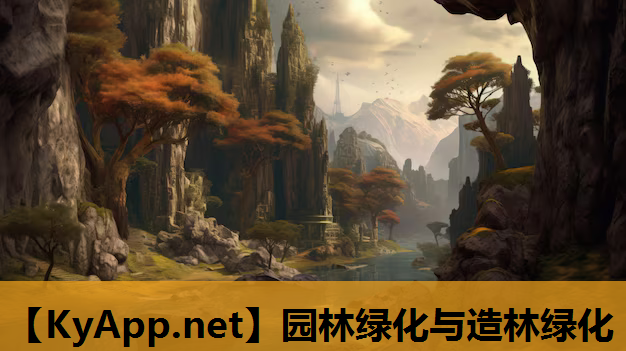 园林绿化与造林绿化