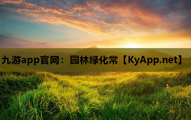 九游app官网：园林绿化常
