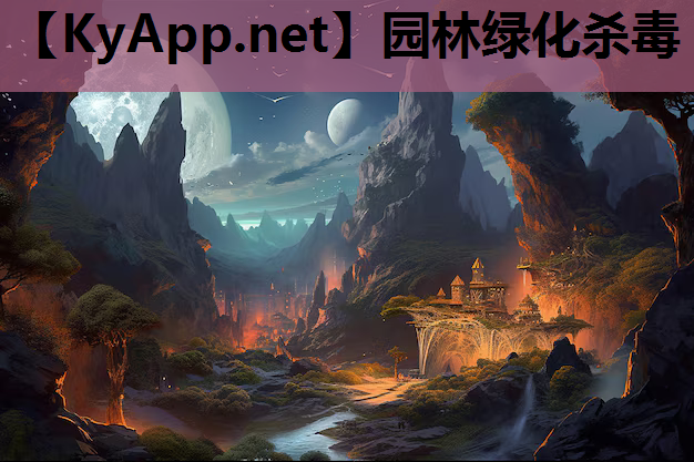 园林绿化杀毒