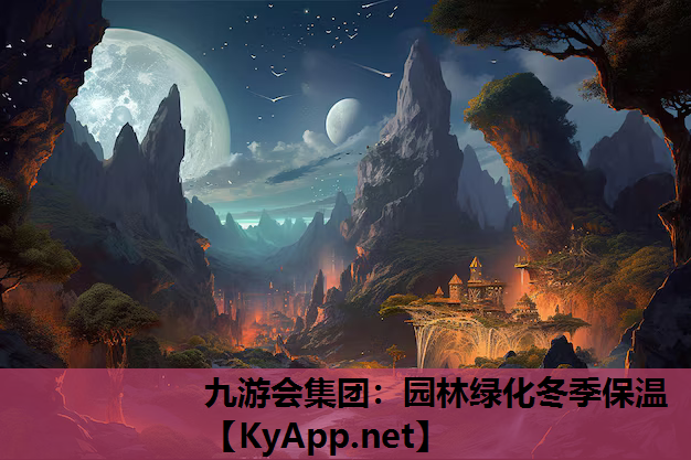 九游会集团：园林绿化冬季保温