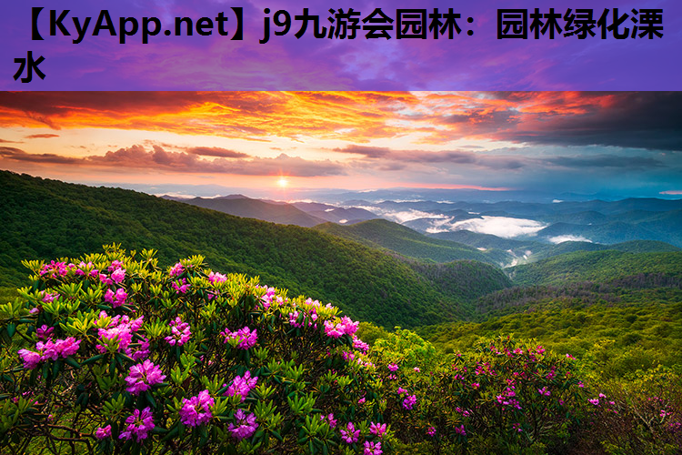 j9九游会园林：园林绿化溧水