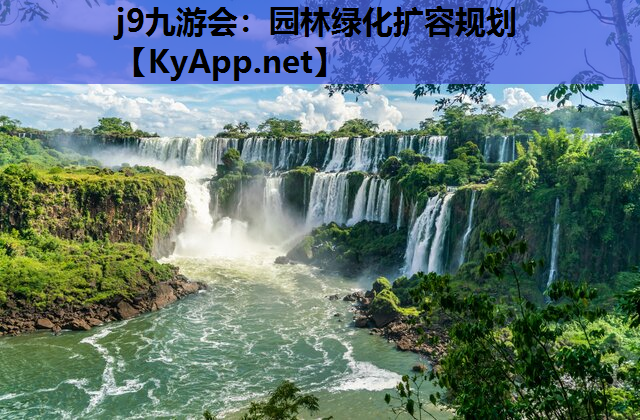 j9九游会：园林绿化扩容规划