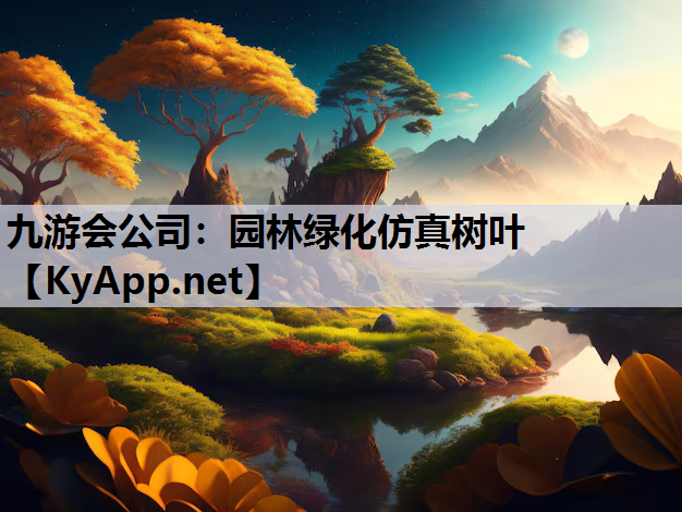 九游会公司：园林绿化仿真树叶