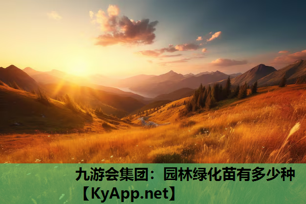 九游会集团：园林绿化苗有多少种