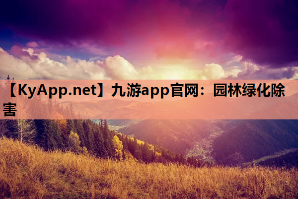 九游app官网：园林绿化除害