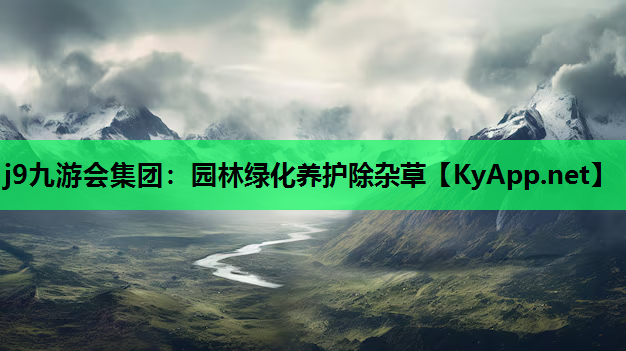 j9九游会集团：园林绿化养护除杂草