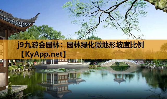 j9九游会园林：园林绿化微地形坡度比例