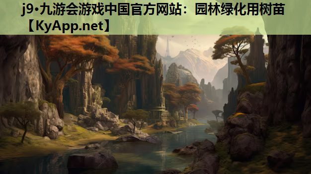 j9·九游会游戏中国官方网站：园林绿化用树苗