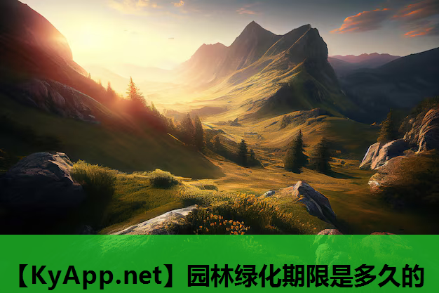 园林绿化期限是多久的