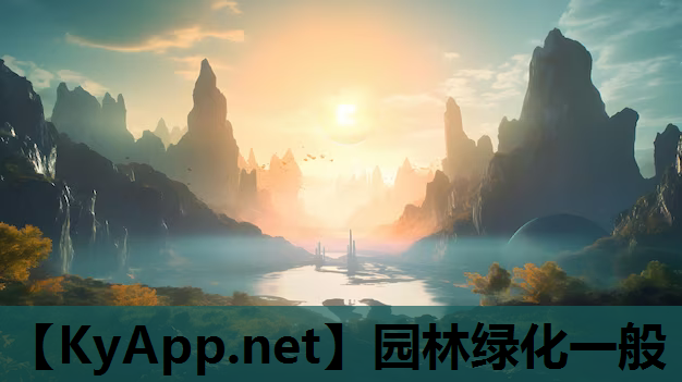 园林绿化一般