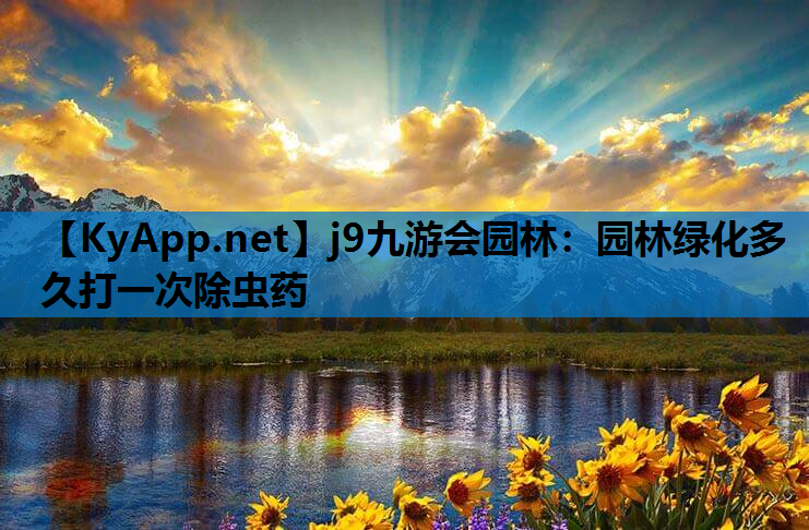 园林绿化多久打一次除虫药