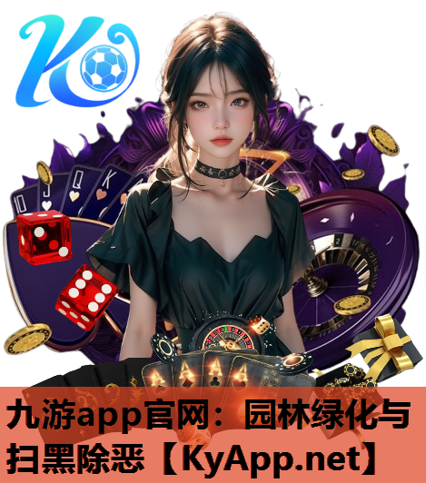 园林绿化与扫黑除恶
