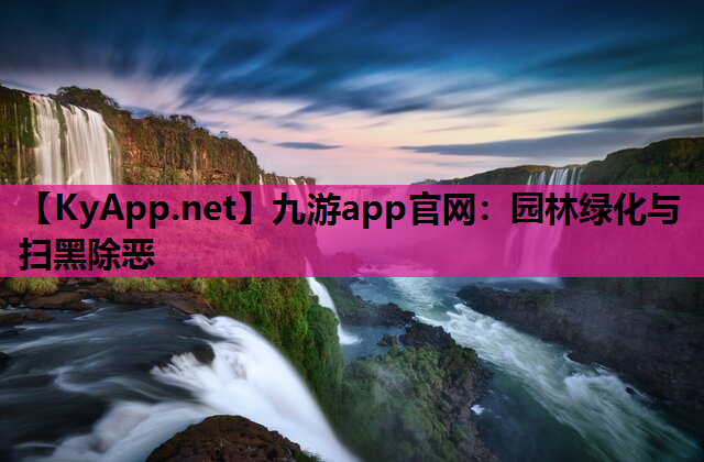 园林绿化与扫黑除恶