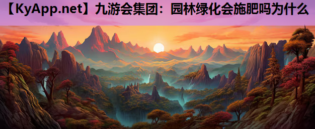 园林绿化会施肥吗为什么