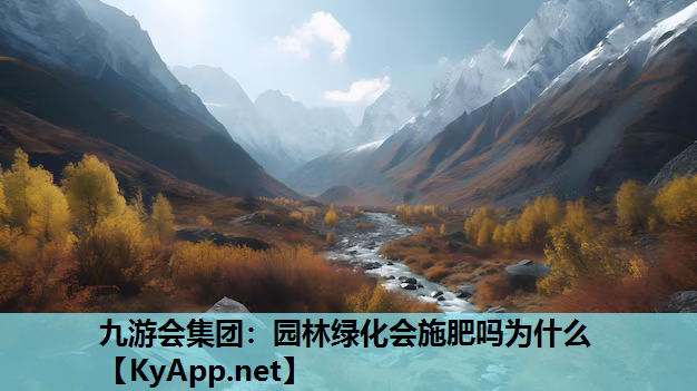 园林绿化会施肥吗为什么