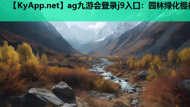 园林绿化棚栏